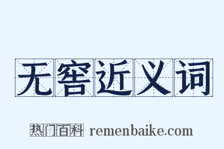 无窖近义词是什么意思的图片